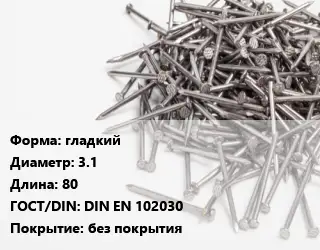 Гвоздь гладкий 3.1х80 ГОСТ: DIN EN 102030 без покрытия